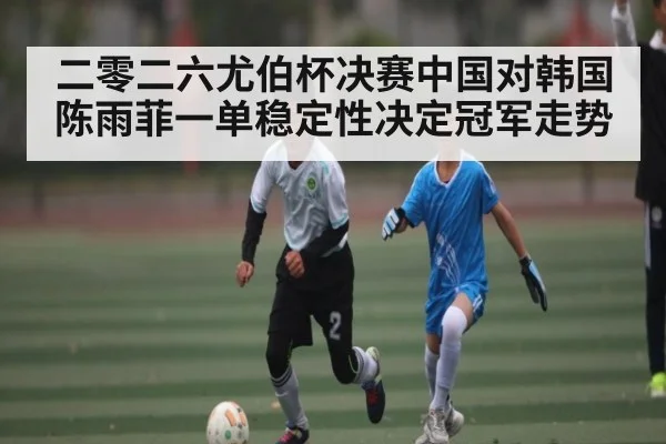 二零二六尤伯杯决赛中国对韩国陈雨菲一单稳定性决定冠军走势